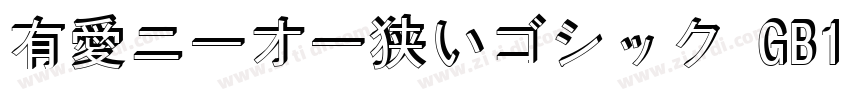 有愛ニーオー狭いゴシック GB18030字体转换